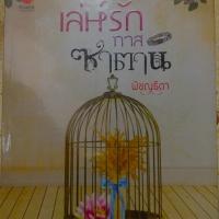 ราคา เล่ห์รักทาสซาตาน นักเขียน พิชญธิดา (7808091252)