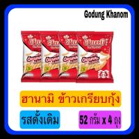 ราคา ฮานามิ ข้าวเกรียบกุ้ง รสดั้งเดิม แพ็ค 52 กรัม x 4 ถุง (19723681719)