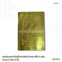 ราคา แผ่นดวงมหายันต์โภคทรัพย์ (ทอง) แพ็ค 5 แผ่น ขนาด 2.5X3.5 นิ้ว (4989576387)
