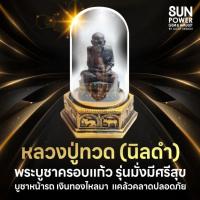 ราคา หลวงปู่ทวด พระบูชาครอบแก้ว (สีนิลดำ) รุ่นมั่งมีศรีสุข เงินทองไหลมา บูชาหน้ารถ แคล้วคลาดปลอดภัย (21449404330)