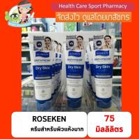 ราคา Rosken skin repair dry skin creem โรสเคน ครีมบำรุงผิวเสียจากออสเตรเลีย 75มล ซื้อ4 หลอดได้ราคาส่ง (6237064024)