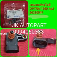 ราคา เซ็นเซอร์ท่อไอดีเชฟโรเลตออฟตร้า CHEVROLET OPTRA 1600CC (8731012051)