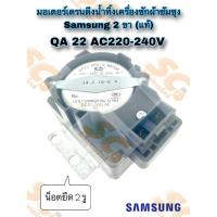 ราคา มอเตอร์เดรนดึงน้ำทิ้งเครื่องซักผ้าซัมซุง Samsung 2 ขาเสียบ QA 22 AC220-240V **น็อตยึด 2 รู** แท้ ร.ง (27684588225)