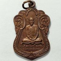 ราคา เหรียญเสมา รุ่น 1 หลวงพ่อสนิท วัดศีลขันธ์ จ.อ่างทอง ปี 2519 เนื้อทองแดง (18957022187)