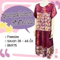 ราคา KLACES - ชุดนอนกระโปรง BN975 รอบอก 38 - 44 นิ้วใส่ได้ ชุดนอนอินโด ชุดนอนคนแก่ ชุดอยู่บ้านคนแก่ ชุดสาวอวบ ชุดคนอ้วน (3252050834)