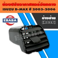 ราคา ช่องปรับแอร์ ISUZU D-MAX ปี 2003-2006 อันกลาง (7862009119)