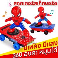 ราคา [พร้อมส่ง] สไปเดอร์แมน สกูตเตอร์สเก็ตบอร์ด 360 องศา หมุนได้ ของเล่นสําหรับเด็ก มีเพลง มีแสง (23358248046)