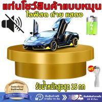 ราคา แท่นหมุนโชว์แท่นหมุนอัติโนมัติโชว์สินค้า360°แท่นหมุนโชว์สินค้า รับน้ําหนักได้ 15กิโลกรัม แท่นโชว์สินค้า แท่นหมุน แท่นหมุ (28482478043)