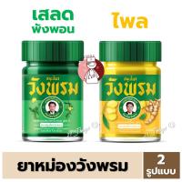 ราคา [1 ขวด] ยาหม่องสมุนไพร วังพรม ขนาด50กรัม และ100กรัม (สีเขียว สูตรเสลดพังพอน//สีเหลือง สูตรไพล) (23772148445)