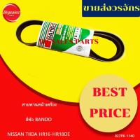 ราคา สายพานหน้าเครื่อง NISSAN TIIDA HR16-HR18DE 7PK1140 ยี่ห้อ BANDO (44006388714)