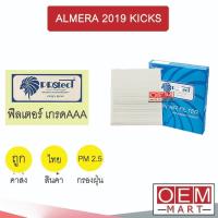 ราคา กรองแอร์ ฟิลเตอร์ เกรด AAA นิสสัน อัลเมร่า 2019 คิกซ์ 21x20x3.5ซม แอร์รถยนต์ ALMERA KICKS FP489 441 (29778165774)