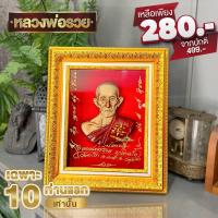 ราคา กรอบรูปมงคล หลวงพ่อรวยวัดตะโกจังหวัดอยุธยา ของฝากของขวัญมงคลขึ้นบ้านใหม่ของขวัญวันเกิด ประติมากรรมนูนสูงพร้อมกรอบทอง (16269148963)