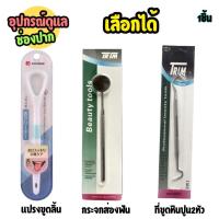 ราคา TRIM ทริม ที่ขูดหินปูน2หัว กระจกส่องฟัน ที่ตรวจเช็คสุขภาพฟัน + แปรงขูดลิ้น (27479496483)