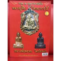ราคา หนังสือพระ รวม ๒ คณาจารย์ดัง หลวงปู่ทิม วัดละหารไร่ , หลวงพ่อพรหม วัดช่องแค หนังสือใหม่ สภาพดี (25269092585)