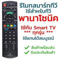 ราคา รีโมททีวี พานาโซนิค Panasonic รุ่น N2QAYB000543 ใช้กับทีวีพานาโซนิค LCD / LED ได้ทุกรุ่น รีโมททีวี/รีโมทแอร์/รีโมท (18032021867)