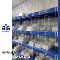 ราคา ตะแกรงกั้นสินค้าแบ่งช่องสินค้าขนาด40*60*6/30*60*6cmพร้อมออกใบกำกับได้แบบเต็มรุปแบบ (25386253505)