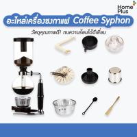 ราคา ร้านไทย!! อะไหล่ เครื่องชงกาแฟ Syphon สุญญากาศ Coffee Syphon ส่วนบน ล่าง ตะเกียง แอลกอฮอร์ อะไหล่ไซฟ่อน อะไหล่ Syphon (9746354743)