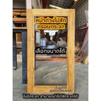 ราคา หน้าต่างไม้สัก กรอบกระจก เลือกขนาดได้ (19929603923)