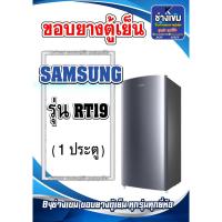 ราคา ขอบยางตู้เย็นSAMSUNG รุ่น RT19 (1ประตู) (24130202570)