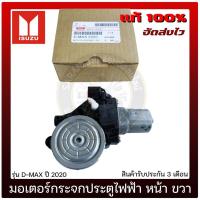 ราคา มอเตอร์กระจกประตูไฟฟ้า หน้า ขวา ISUZU D-MAX 2020 (13936556758)
