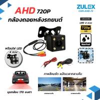 ราคา พร้อมส่ง Zulex กล้อง รุ่น CAM-AHD-72 720P กล้องถอยหลัง กล้องมองหลังติดรถยนต์พร้อมไฟ LED 4 ดวงภาพสีคมชัดแม้ในเวลากลางคืน (44161667473)