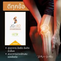 ราคา ดูแลข้อกระดูก JG-40 (DIETARY SUPPLEMENT PRODUCT) (21895996101)