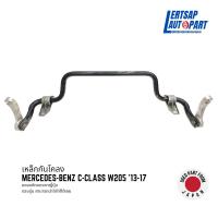 ราคา (ของแท้ถอด ) เหล็กกันโคลง for Mercedes Benz C-class W205 '13-17 แท้ถอดญี่ปุุ่นสภาพดี (27451811326)