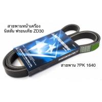ราคา LEE สายพานหน้าเครื่อง นิสสัน ฟรอนเทีย NISSAN FRONTIER D22 เครื่องยนต์ 3000cc ZD30 ความยาว 7PK 1640 มิตซูโบชิ MITSUBOSHI (23464061940)