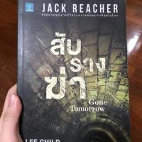 ราคา Jack Reacher สับรางฆ่า gone tomorrow มือสอง ส่งฟรี (2299798972)