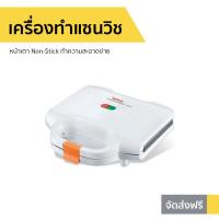 ราคา เครื่องทำแซนวิช Tefal หน้าเตา Non-Stick ทำความสะอาดง่าย รุ่น SM155012 (8439292191)