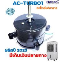 ราคา อะไหล่แท้มอเตอร์พัดลมไอเย็นฮาตาริ รุ่น HATARI HT-AC33R1 / TURBO1 (6332213200)