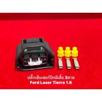 ราคา ปลั๊กเซ็นเซอร์ปีกผีเสื้อ Ford Laser Tierra 1.6 (23141914046)