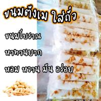 ราคา ขนมตังเม ตังเมโบราณ ใส้ถั่ว ขนมโบราณ หาทานยาก ต้องลอง (18426505902)
