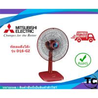 ราคา พัดลมตั้งโต๊ะ Mitsubishi รุ่น D16-GZ (7956563378)
