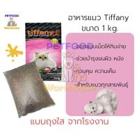 ราคา อาหารแมว ทิฟฟานี Tiffany Cat Super Premium (ถุงใส) 1kg (18576829133)