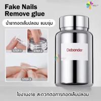ราคา New น้ำยาถอดเล็บปลอม แบบจุ่ม Fake Nail Remove Glue ใชงานง่าย สะดวก (44260884684)