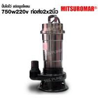 ราคา ปั๊มจุ่ม ชนิดดูดน้ำเสีย MITSUROMAR WQD750 - 2นิ้ว 750w220v (29635790867)