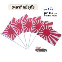 ราคา ธงอาทิตย์อุทัย Rising Sun Flag พร้อมก้าน ธงผ้า 14x21cm พร้อมก้าน 30cm ธงญี่ปุ่นเก่า พร้อมส่งในไทย (23547700867)