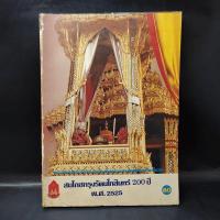ราคา สมโภชกรุงรัตนโกสินทร์ 200 ปี พ.ศ.2525 (20606099162)