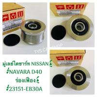 ราคา มู่เล่ย์ไดชาร์จ Nissan Navaraนาวาร่าD40 2WD4WD 23151-EB30A มู่เล่ย์ไดชาร์จ / มู่เล่ย์ไดชาร์ท ฟรีล๊อคนิสสัน นาวาร่า (20463110387)