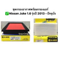ราคา ชุด กรองอากาศ พร้อม กรองแอร์ Nissan Juke / นิสสัน จู๊ค ไส้กรองอากาศ ไส้กรองแอร์ (9167609012)