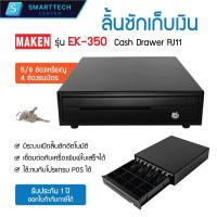 ราคา (พร้อมส่ง) Maken รุ่น EK-350 ลิ้นชักเก็บเงิน Cash Drawer POS พอร์ต RJ11 มี 4 ช่องธนบัตร, 5/8 ช่องเหรียญ (27971440628)