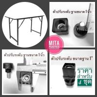 ราคา ชุดปรับระดับขาโต๊ะ ขาปรับระดับพร้อมฐาน ฐานสี่เหลียม1x1 นิ้ว ตัวปรับระดับขาโต๊ะจัดเลี้ยง (6944805981)