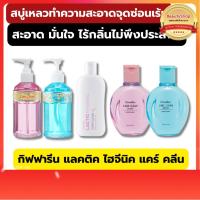 ราคา ส่งฟรีGiffarine กิฟฟารีน สบู่เหลวอนามัย สบู่เหลวทำความสะอาดจุดซ่อนเร้น สบู่เหลวล้างจุดซ่อนเร้น แคร์คลีน เฟรชชี่ (23546719762)