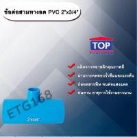 ราคา ข้อต่อสามทางลด PVC 2”x3/4” ข้อต่อ PVC ข้อต่อพีวีซี ข้อต่อสามทางลด 2 นิ้ว ออก 3/4 นิ้ว (3585329211)