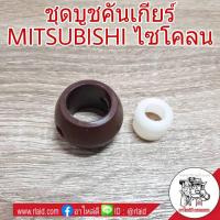 ราคา บูชคันเกียร์ MITSUBISHI ไซโคลน บูชปลายเกียร์ บูชเกียร์ (จำนวน 1ชุด) (26203589381)