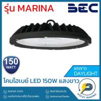 ราคา BEC โคมไฮเบย์ LED 150W รุ่น MARINA 6500K แสงขาว (8707817689)