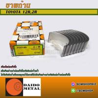 ราคา DAIDO ชาพก้าน TOYOTA RN25,12R (R9014A) 1ชุด (26111165345)