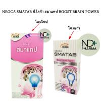 ราคา NEOCA Smatab นีโอก้า สมาแทป Boost Brain Power แปะก๊วย โสม ใบบัวบก Choline VitB complex 30 เม็ด (3649283176)
