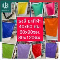 ราคา ธงสี ธงกีฬาสี 40x60ซม. / 60x90เซน / 80x120ซม. มีเชือกผูก 13สี นำไปสกรีนได้ สีล้วน ธงโบก ผ้าต่วน ร่ม ธงพาเหรด UBMarketing (17813590370)